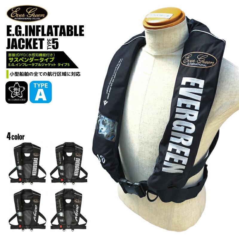 ライフジャケット 自動膨脹式 釣り インフレータブルジャケット タイプ5 サスペンダータイプ 国交省認定品 タイプA 検定品 桜マーク付 エバーグリーン セール