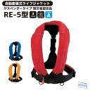 ライフジャケット 桜マーク付 自動膨張式 RE-5型 釣り タイプA T字型固定式 国交省認定品 検定品 オーシャンライフ