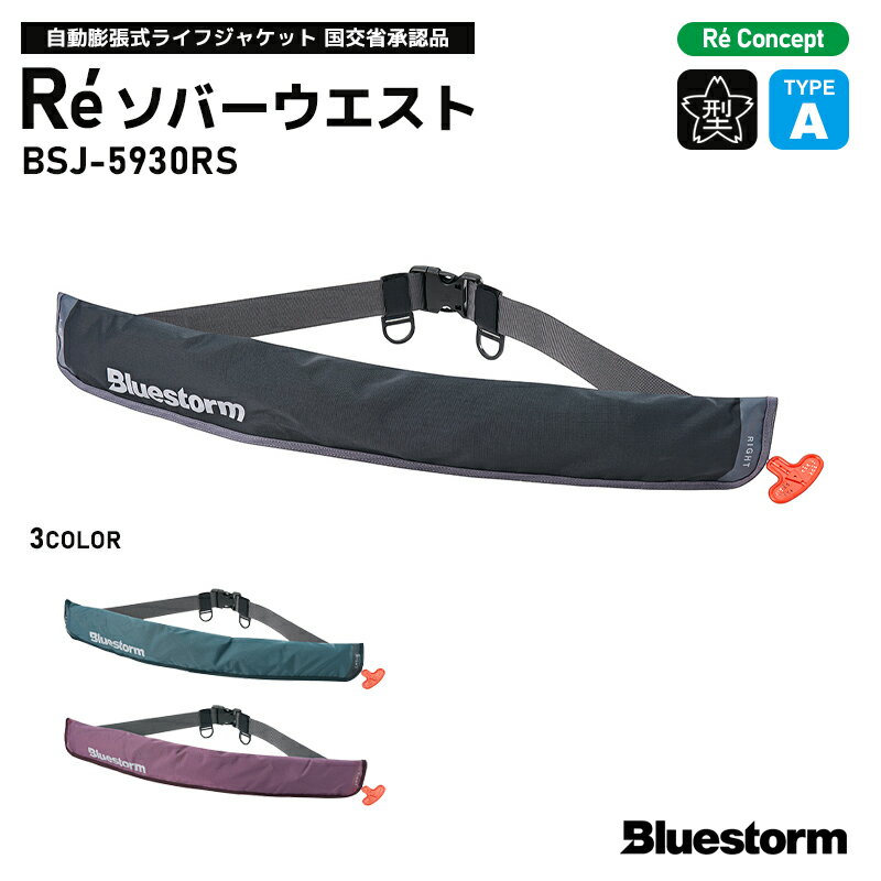 Bluestorm Re ソバーウエスト BSJ-5930RS 自動膨張式ライフジャケット ウエストベルト 国交省認定品 タイプA 検定品 桜マーク付 高階救命器具 釣り