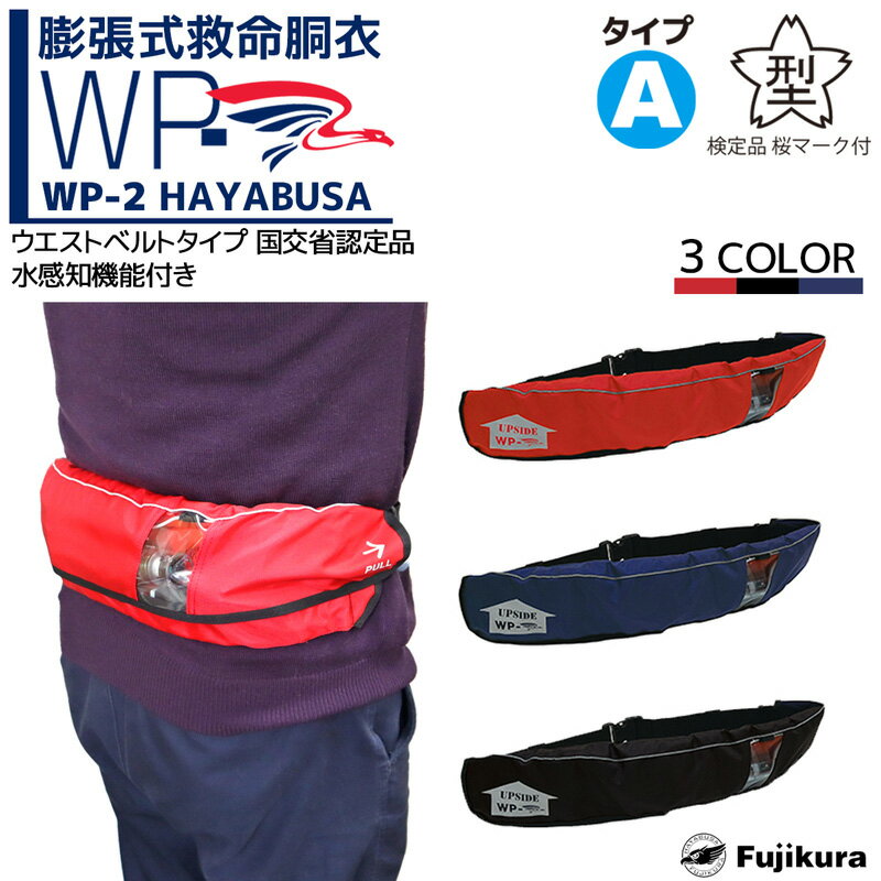 自動膨張式ライフジャケット ベルト式 WP-2 HAYABUSA 藤倉航装 国交省認定品 タイプA 検定品 桜マーク付 釣り 取り寄せ商品