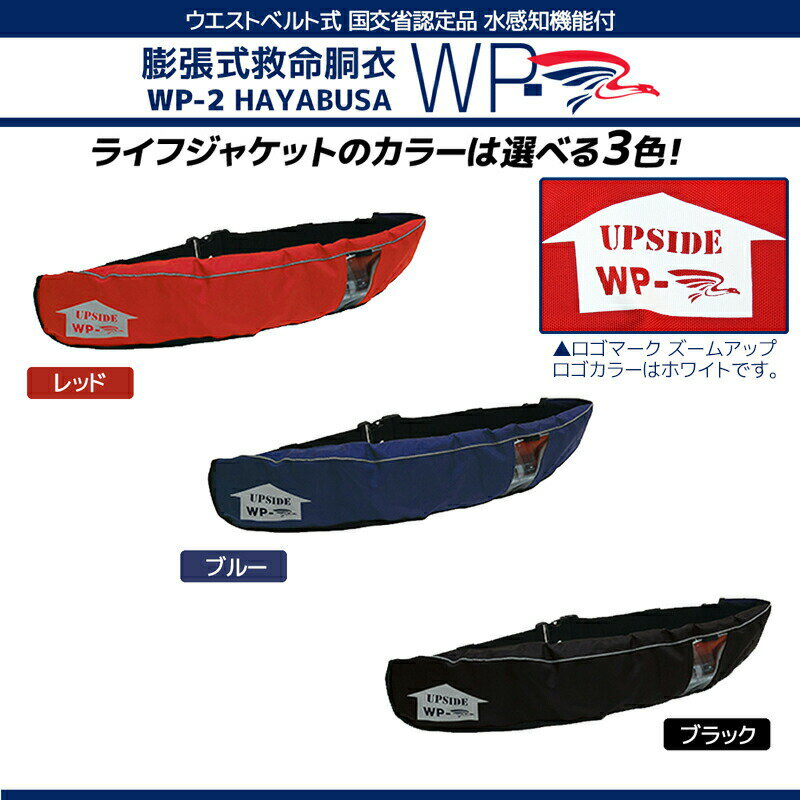 自動膨張式ライフジャケット ベルト式 WP-2 HAYABUSA 藤倉航装 国交省認定品 タイプA 検定品 桜マーク付 釣り 取り寄せ商品