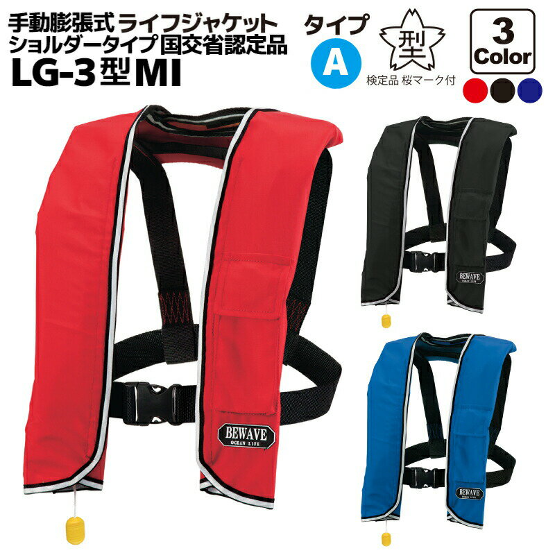 ライフジャケット 桜マーク付 手動膨張式 肩掛式 オーシャンLG-3型 国交省認定品 タイプA 検定品 救命胴衣 フローティングベスト 釣り 船 津波対策