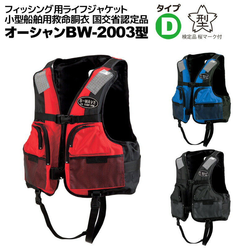 ライフジャケット フィッシング用ライフジャケット BW-2003型 釣り 新基準品 船検対応 国交省認定品 タイプD 検定品 桜マーク付 春夏秋冬 オーシャンラ...