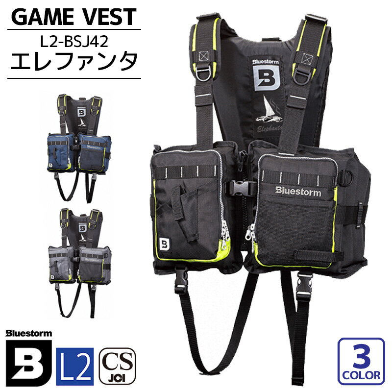 ゲームベスト エレファンタ L2-BSJ42 タイプL2 レジャー用ライフジャケット BLUESTORM 高階救命器具 釣り