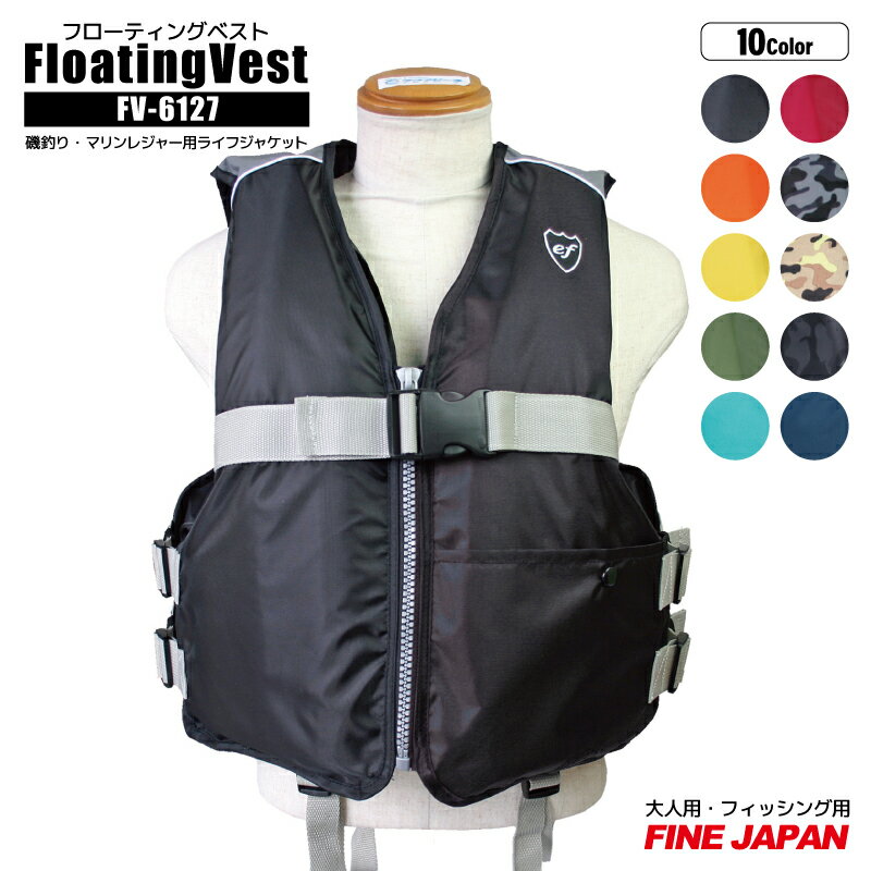 ライフジャケット 大人用 フローティングベスト FV-6127 ファインジャパン 釣り フィッシング レジャー ライフジャケット 救命胴衣