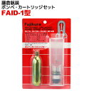 炭酸ガスボンベ カートリッジセット FAID-1型 藤倉航装 FN-70 FN-70S FN-80 WP-2用（対応品シマノBP-100A VF-052K VF-052K）