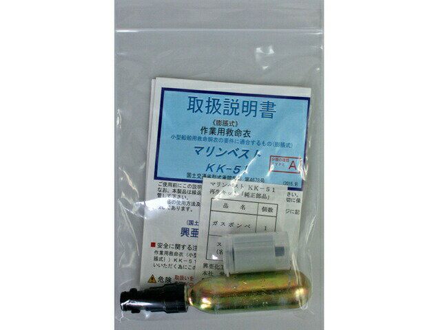 ライフジャケット 交換用ボンベ&スプールセット 再生キット 釣り 興亜化工マリンベストKK-51/日本救命器具NQV-ATn型,ベルトn型用 興亜化工