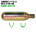 新LG-3 WR-3型用 交換用ボンベセット UMK-M17GMI