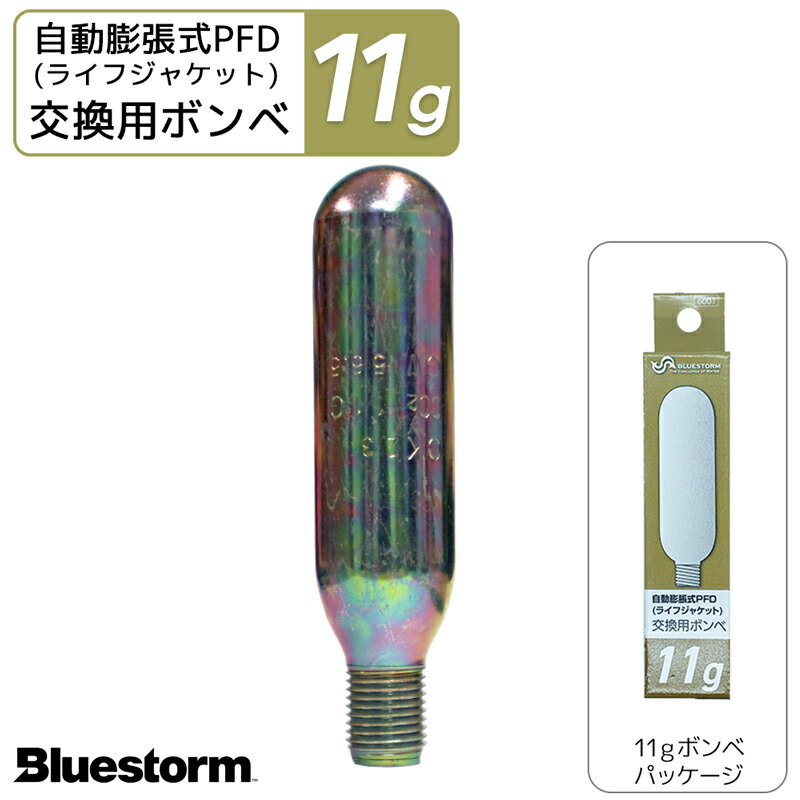 交換用ボンベ11g 製品番号6001 膨脹式ライフジャケット整備パーツ 高階救命器具 BLUESTORM