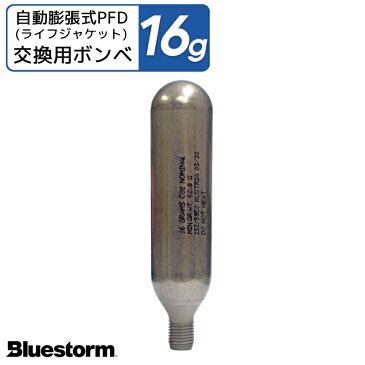 交換用ボンベ16g 製品番号6002 膨脹式ライフジャケット整備パーツ 高階救命器具 BLUESTORM