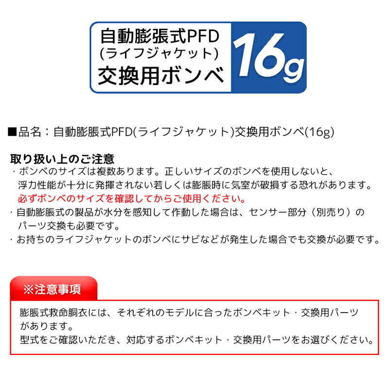 交換用ボンベ16g 製品番号6002 膨脹式ライフジャケット整備パーツ 高階救命器具 BLUESTORM