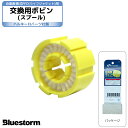 交換用ボビン（スプール） 製品番号6008 ハルキーロバーツ製 高階救命器具 BLUESTORM その1