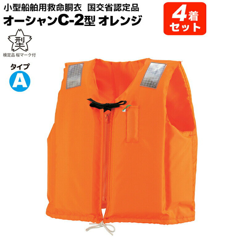 ライフジャケット 小型船舶用救命胴衣 オーシャンC-2型オレンジ 4着セット 船舶検査対応 水害対策 国交省認定品 タイプA 検定品 桜マーク付 フローティング...