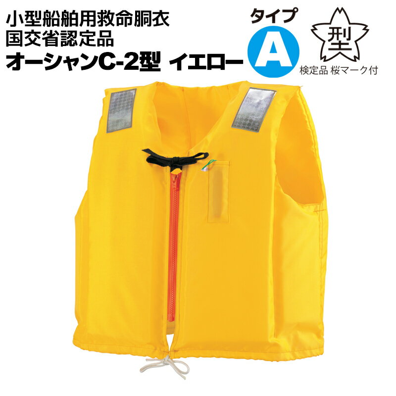 ライフジャケット 小型船舶用救命胴衣 オーシャンC-2型イエロー 釣り 船舶検査対応 水害対策 国交省認定品 タイプA 検定品 桜マーク付 オーシャンライフ 津...