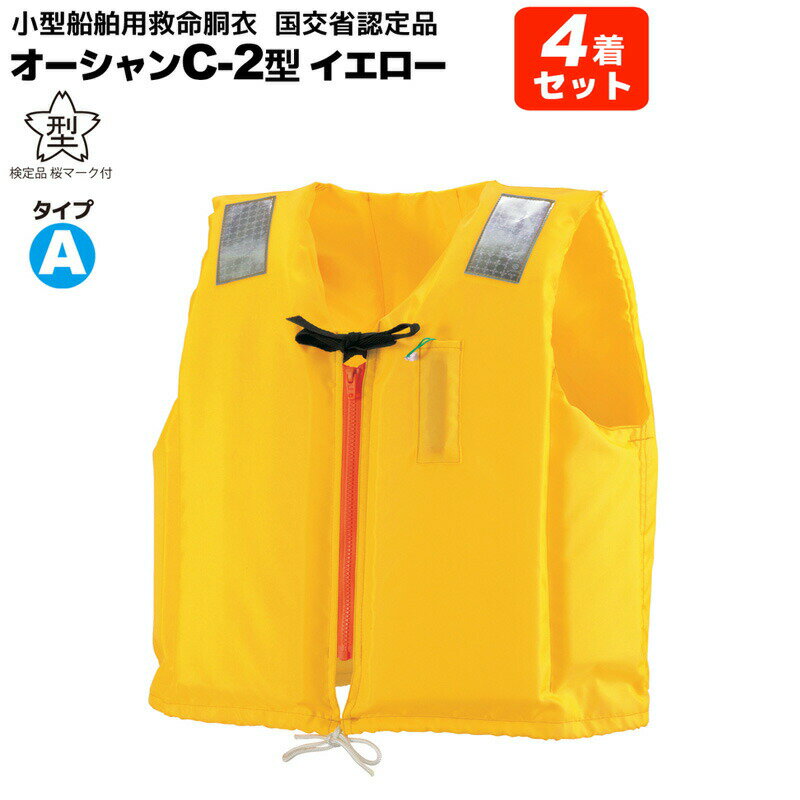 ライフジャケット 小型船舶用救命胴衣 オーシャンC-2型イエロー 4着セット 船舶検査対応 水害対策 国交省認定品 タイプA 検定品 桜マーク付 フローティング...