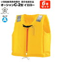 【6/4 20時〜 エントリーで全品5倍】ライフジャケット 小型船舶用救命胴衣 オーシャンC-2型イエロー 6着セット 船舶検査対応 水害対策 国交省認定品 タ...