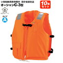ライフジャケット 桜マーク付 タイプA 10着セット 小型船舶用救命胴衣 オーシャン C-3型 オレンジ 船舶検査対応 水害対策 国交省認定品 検定品 釣り