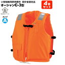 【6/4 20時〜 エントリーで全品5倍】ライフジャケット 桜マーク付 タイプA 4着セット 小型船舶用救命胴衣 オーシャン C-3型 オレンジ 船舶検査対応 ...