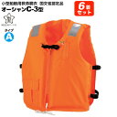 ライフジャケット 桜マーク付 タイプA 6着セット 小型船舶用救命胴衣 オーシャン C-3型 オレンジ 船舶検査対応 水害対策 国交省認定品 検定品 釣り 津波対策