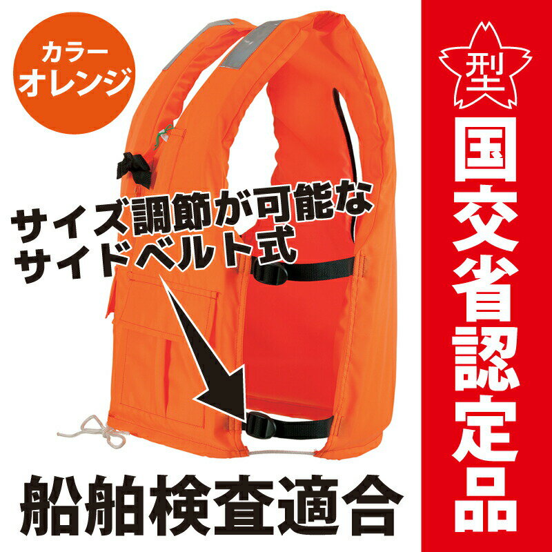 小型船舶用救命胴衣　オーシャンDX-5型 新基準 船舶検査対応　国交省認定品 タイプA 検定品 桜マーク付　釣り