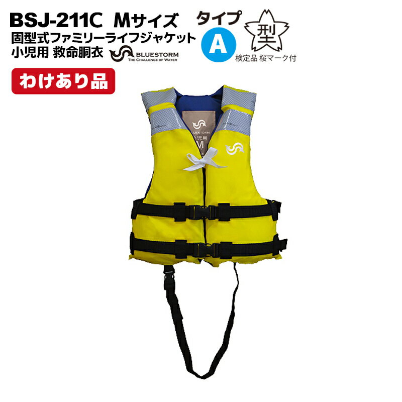 クリアランス特価 BSJ-211C 小児用 ライフジャケット Mサイズ イエロー わけあり品 在庫限り こども用 タイプ A 高階救命器具 ブルーストーム
