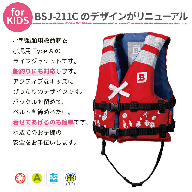 小児用ライフジャケットヒューペBSJ-212CMサイズ身長100〜120cm小型船舶用救命胴衣国交省認定品タイプA検定品桜マーク付高階救命器具BLUESTORM釣り