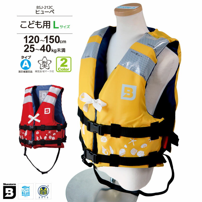 子供用 小児用 ライフジャケット 桜マーク付 Lサイズ 身長120〜150cm ヒューぺ BSJ-212Y 小型船舶用救命胴衣 国交省認定品 タイプA 検定品 ...