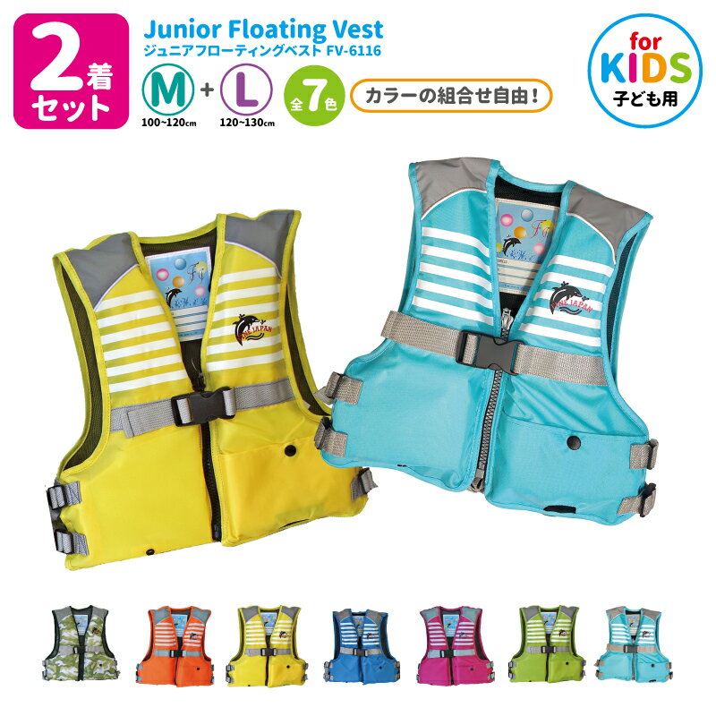 ライフジャケット 2着セット 子供用 ジュニアフローティングベスト FV-6116 M+L カラー組合せ自由 ファインジャパン 釣り 水遊びに こども用