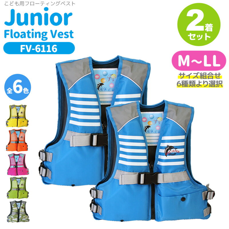 2着セット特価 子供 こども用 ライフジャケット ジュニアフローティングベスト FV-6116 サイズ組合せ6種類より選択 釣り 釣り 川 海 水遊びに ファイ...