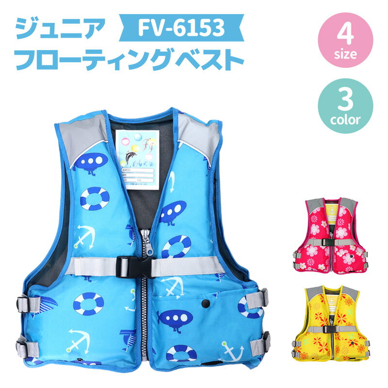 特価品 ジュニアフローティングベスト FV-6153 ファインジャパン 釣り用・川遊び・水遊び用 釣り 子供用