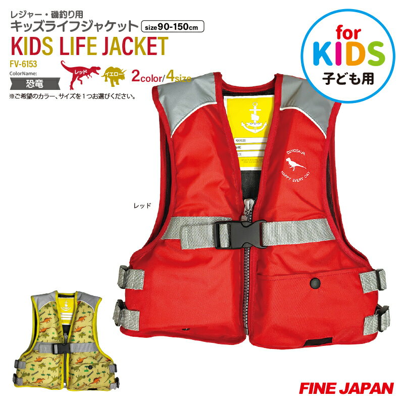 FIELD キッズライフジャケット LL 3着セット 150~160 楽天市場】恐竜（ライフジャケット｜マリンスポーツ）：スポーツ