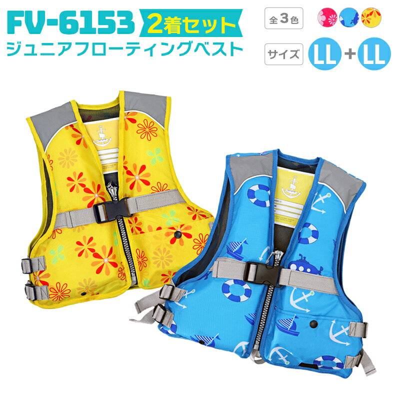 ライフジャケット ジュニアフローティングベスト FV-6153 LLサイズ 2着セット ファインジャパン 釣り用 川遊び 水遊び用 釣り 子供用