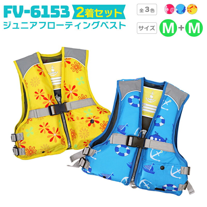 ライフジャケット ジュニアフローティングベスト FV-6153 Mサイズ 2着セット ファインジャパン 釣り用 川遊び 水遊び用 釣り 子供用