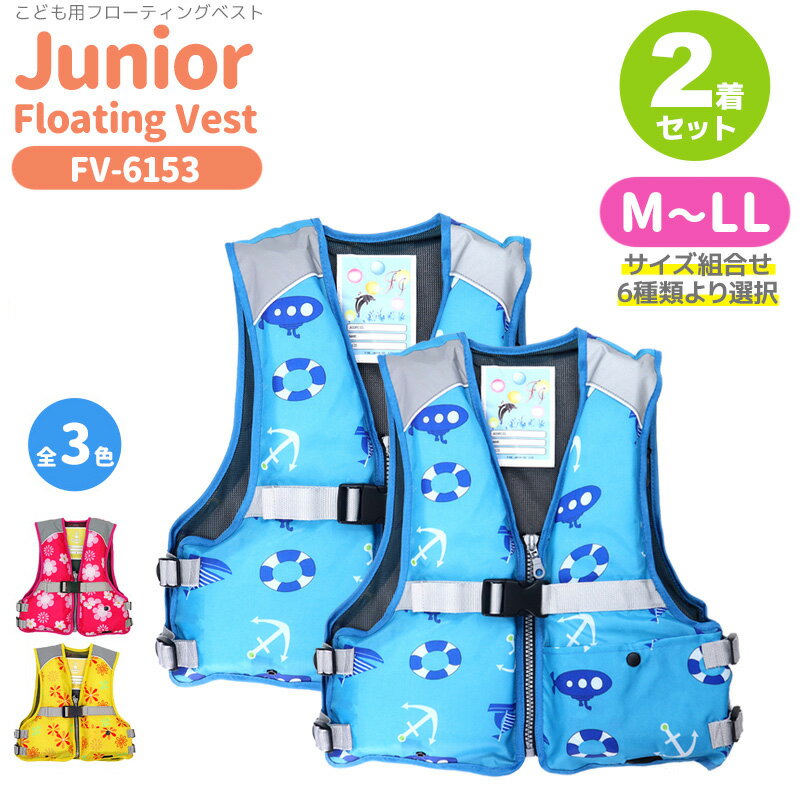 2着セット特価 子供 こども用 ライフジャケット ジュニアフローティングベスト FV-6153 サイズ組合せ6種類より選択 釣り 釣り 川 海 水遊びに ファイ...