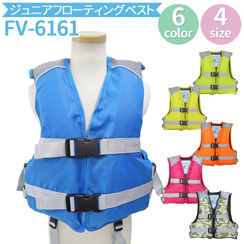 ライフジャケット 簡易ジュニアフローティングベスト FV-6161 子供用 釣り用 川遊び 水遊び用 こども用 ファインジャパン