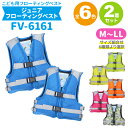 2着セット特価 子供 こども用 ライフジャケット 簡易ジュニアフローティングベスト FV-6161 サイズ組合せ6種類より選択 釣り 川 海 水遊びに ファイン...
