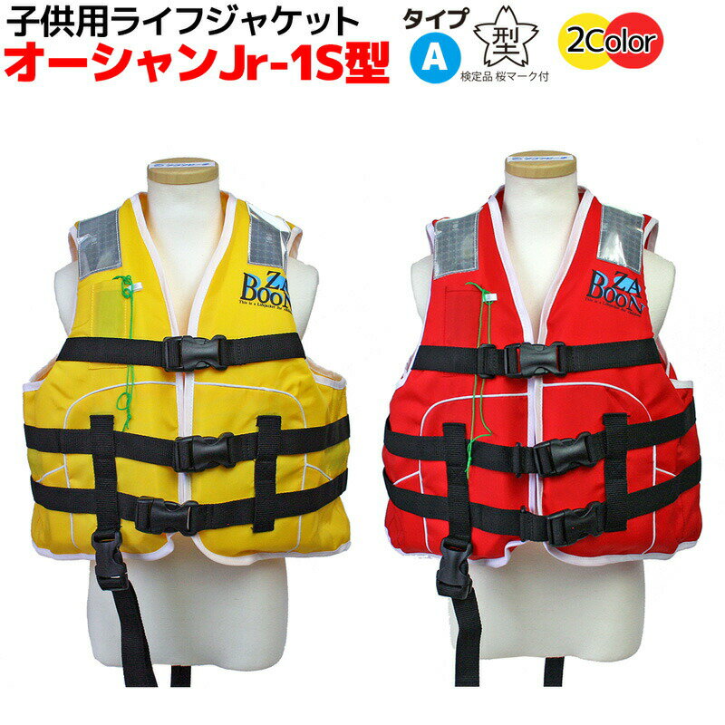 アクアビーチセール 子供用 ライフジャケット 桜マーク付 タイプA オーシャン Jr-1S型 船舶検査対応 国交省認定品 検定品 釣り 川 海 水遊び 津波対策