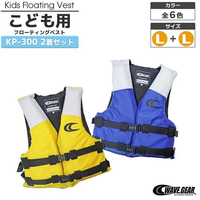 キッズフローティングベスト KP-300 Lサイズ 2着セット WAVE GEAR ジュニアフローティングベスト 釣り用・川遊び・水遊び用 子供用ライフジャケット