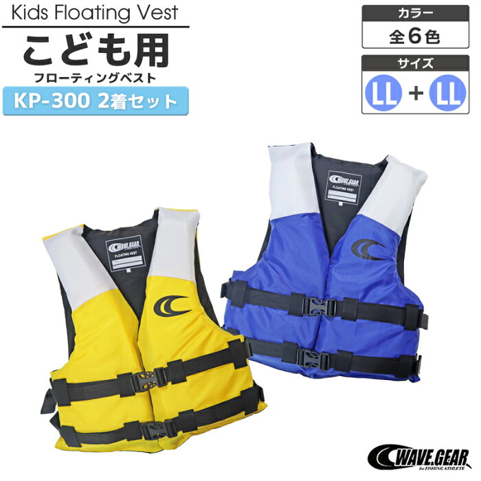 キッズフローティングベスト KP-300 LLサイズ 2着セット WAVE GEAR ジュニアフローティングベスト 釣り用・川遊び・水遊び用 子供用ライフジャケット