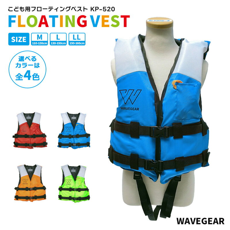 ライフジャケット 子供用フローティングベスト KP-520 こども用 釣り用 川遊び 水遊び用 海水浴 WAVE GEAR アクアビーチセール