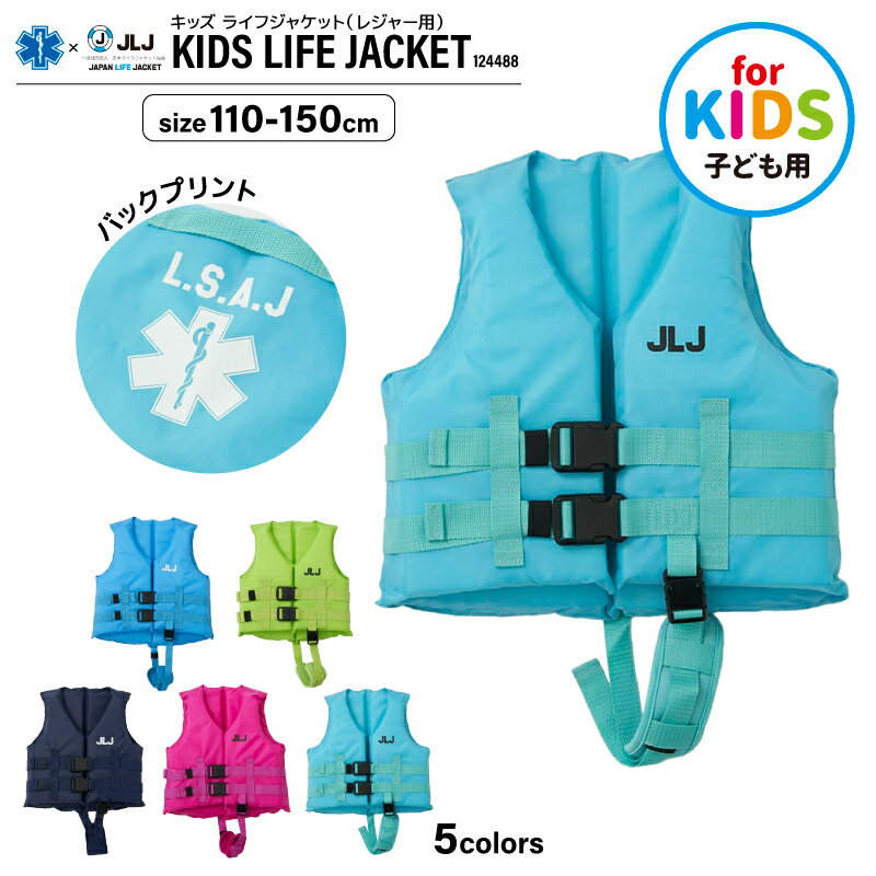 アクアビーチセール キッズライフジャケット レジャー用 124488 子供用 フローティングベスト マリンレジャー フィッシング こども用 釣り用 川遊び 水遊...
