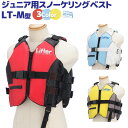 スノーケリングベスト ジュニア用 Mサイズ LT-M フロー...