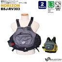 HORIZON BSJ-RV303 固型式ライフジャケット ガイド仕様PFD カヌー・カヤック用 レジャー用ライフジャケット タイプL3 性能確認試験基準適合品 BLUESTORM 高階救命器具 取り寄せ商品