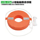 【6/4 20時〜 エントリーで全品5倍】小型船舶用 救命浮環 OL-C2型 国交省認定品 船舶検査対応品 釣り 桜マーク付き 日本製 オーシャンライフ