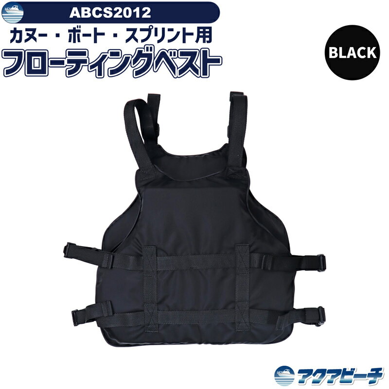 ライフジャケット カヌースプリント カヌー ボート用 フローティングベスト アクアビーチABCS2012 ブラック 練習用 競技用 ドラゴンボート用