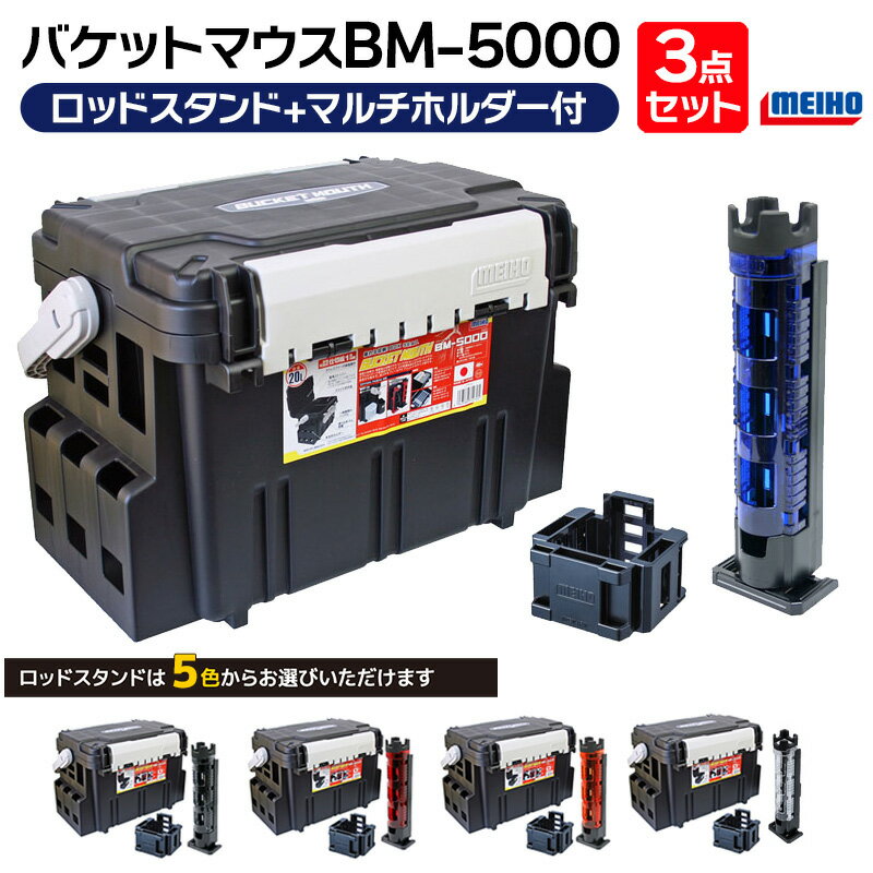 メイホウ バケットマウスBM-5000 ブラック ロッドスタンド マルチホルダー 付き 3点セット 明邦化学工業 MEIHO 釣り