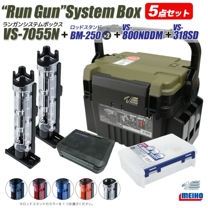 メイホウ ランガンシステムボックス VS-7055N ロッドスタンドBM-250 2本 ＋ ケースVS-318SD VS-800NDDM 付 5点セット 明邦化学工業 釣り MEIHO VERSUS