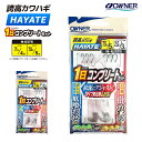 オーナー 誇高カワハギ ハヤテ 1日コンプリートセット 釣り H-6375 タイプ別仕掛&換え鈎10本入 釣り HAYATE OWNER カワハギ仕掛け
