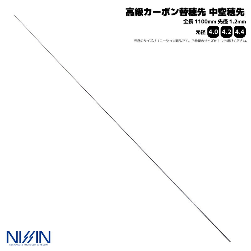 高級カーボン替穂先 中空穂先 全長1100mm 先径1.2mm 宇崎日新 竿 ロッド 穂先 NISSIN