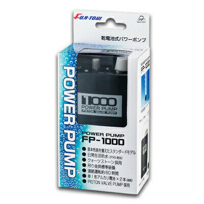 エアーポンプ パワーポンプ FP-1000 乾電池式 FUJI-TOKI通販格安セール情報 楽天 通販